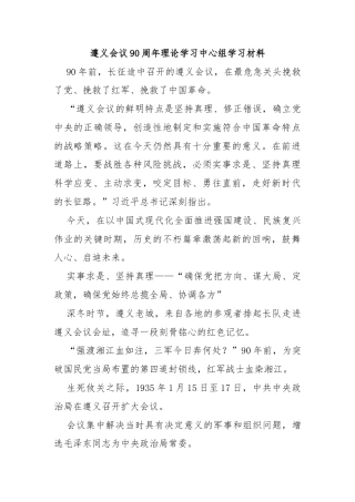 遵义会议90周年理论学习中心组学习材料