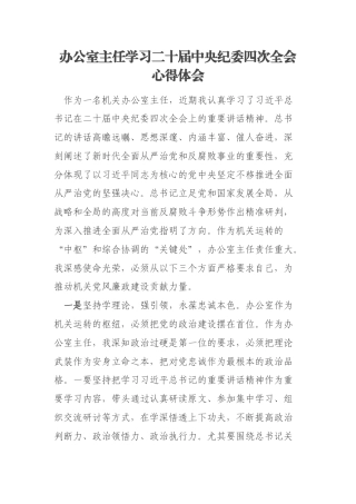 办公室主任学习二十届中央纪委四次全会心得体会