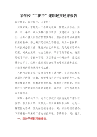 某学校“二把手”述职述责述廉报告