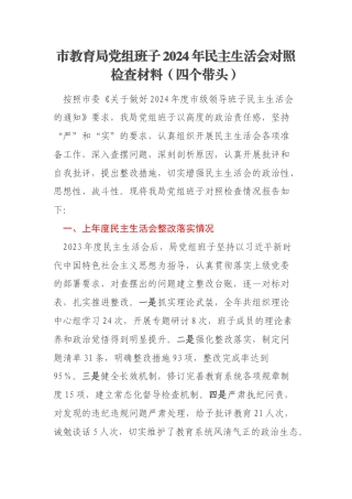 市教育局党组班子2024年民主生活会对照检查材料（四个带头）