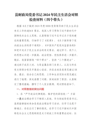 县财政局党委书记2024年民主生活会对照检查材料（四个带头）