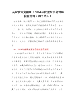 县财政局党组班子2024年民主生活会对照检查材料（四个带头）