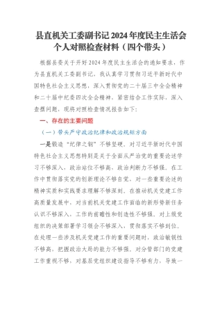 县直机关工委副书记2024年度民主生活会个人对照检查材料（四个带头）