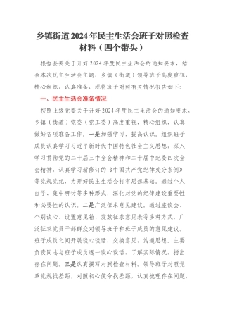 乡镇街道2024年民主生活会班子对照检查材料（四个带头）