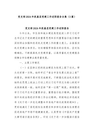 (3篇)党支部2024年抓基层党建工作述职报告合集