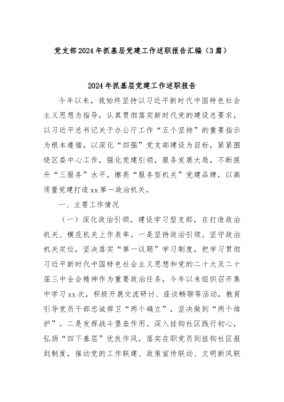 (3篇)党支部2024年抓基层党建工作述职报告汇编