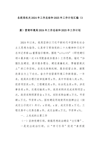(3篇)各级局机关2024年工作总结和2025年工作计划汇编