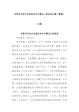 (3篇)市委书记在全市政协会议开幕会上的讲话汇编（最新）