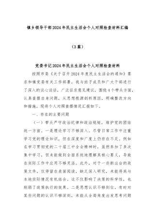 (3篇)镇乡领导干部2024年民主生活会个人对照检查材料汇编