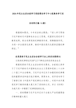 (4篇)2024年民主生活会前学习党组理论学习中心组集体学习发言材料汇编