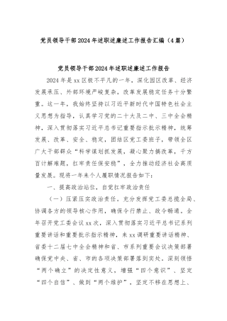 (4篇)党员领导干部2024年述职述廉述工作报告汇编