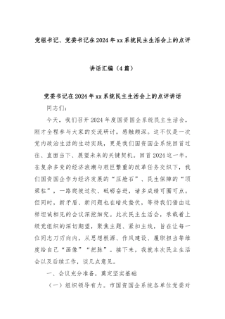 (4篇)党组书记、党委书记在2024年xx系统民主生活会上的点评讲话汇编