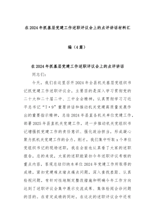(4篇)在2024年抓基层党建工作述职评议会上的点评讲话材料汇编