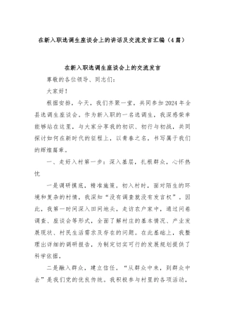 (4篇)在新入职选调生座谈会上的讲话及交流发言汇编