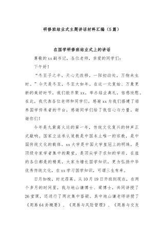(5篇)研修班结业式主题讲话材料汇编