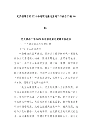 (6篇)党员领导干部2024年述职述廉述党建工作报告汇编