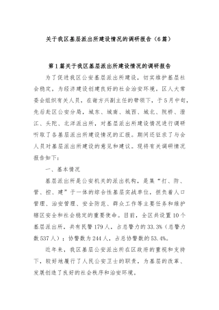 (6篇)关于我区基层派出所建设情况的调研报告