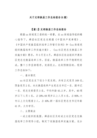 (6篇)关于支部换届工作总结报告