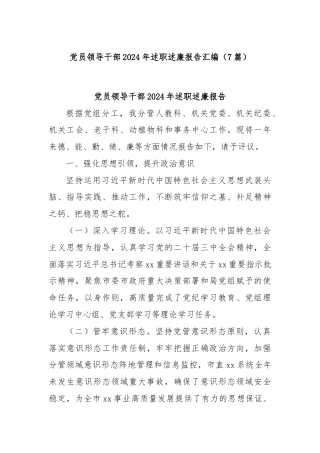 (7篇)党员领导干部2024年述职述廉报告汇编