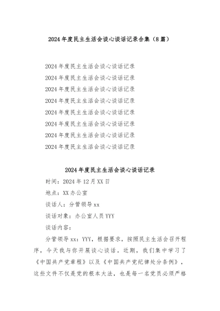 (8篇)2024年度民主生活会谈心谈话记录合集