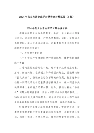 (8篇)2024年民主生活会班子对照检查材料汇编