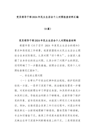 (8篇)党员领导干部2024年民主生活会个人对照检查材料汇编