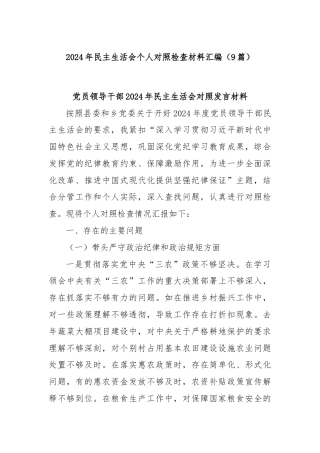 (9篇)2024年民主生活会个人对照检查材料汇编