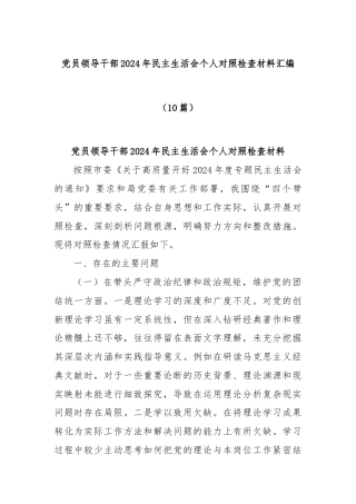 (10篇)党员领导干部2024年民主生活会个人对照检查材料汇编