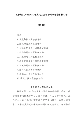 (10篇)政府部门局长2024年度民主生活会对照检查材料汇编