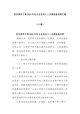 (11篇)党员领导干部2024年民主生活会个人对照检查材料汇编