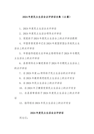 (12篇)2024年度民主生活会点评讲话合集
