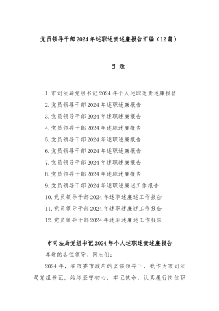 (12篇)党员领导干部2024年述职述责述廉报告汇编