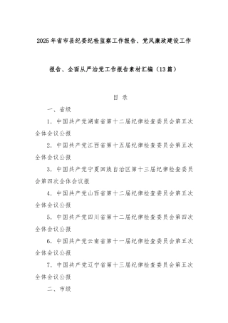 (13篇)2025年省市县纪委纪检监察工作报告、党风廉政建设工作报告、全面从严治党工作报告素材汇编