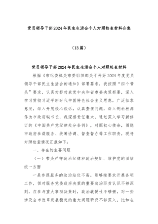 (13篇)党员领导干部2024年民主生活会个人对照检查材料合集
