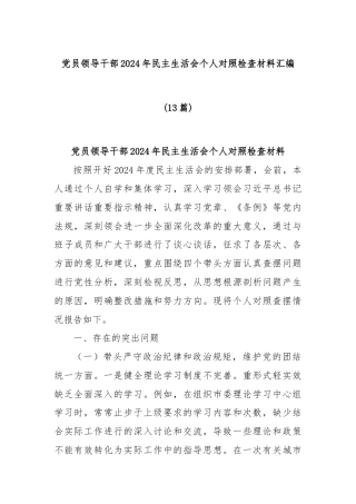(13篇)党员领导干部2024年民主生活会个人对照检查材料汇编