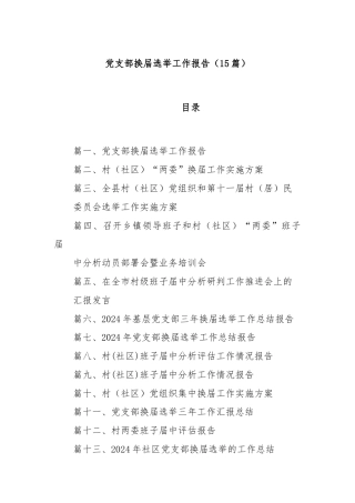 (15篇)党支部换届选举工作报告