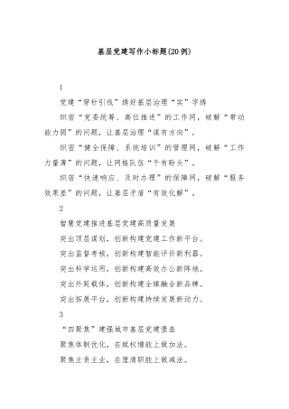 (20例)基层党建写作小标题