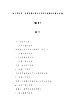 (23篇)学习贯彻在二十届中央纪委四次全会上重要讲话素材汇编