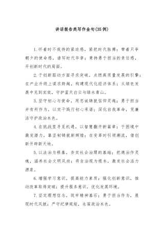 (35例)讲话报告类写作金句