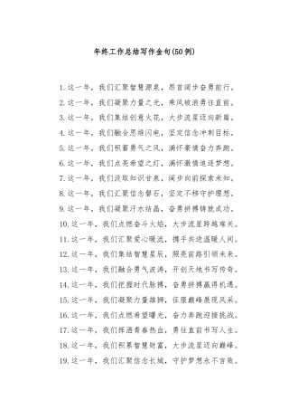 (50例)年终工作总结写作金句
