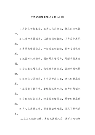 (50例)年终述职报告排比金句