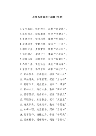 (50例)年终总结写作小标题