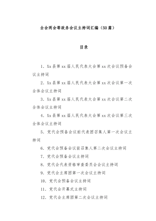 (50篇)全会两会等政务会议主持词汇编