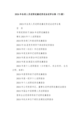 (73篇)2024年各类人员述职述廉述责述法述学合集