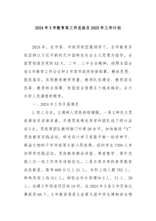 2024年X市教育局工作总结及2025年工作计划