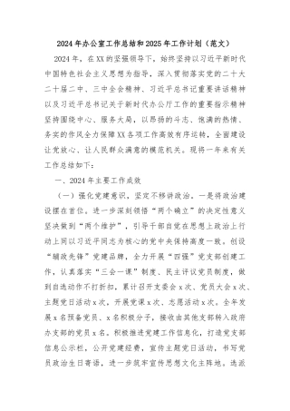 2024年办公室工作总结和2025年工作计划（范文）