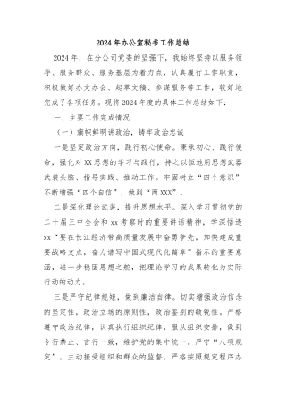 2024年办公室秘书工作总结