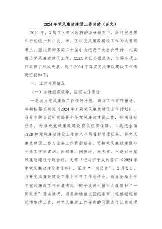 2024年党风廉政建设工作总结（范文）
