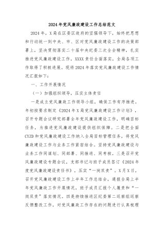 2024年党风廉政建设工作总结范文