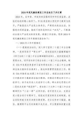 2024年党风廉政建设工作总结及下步打算